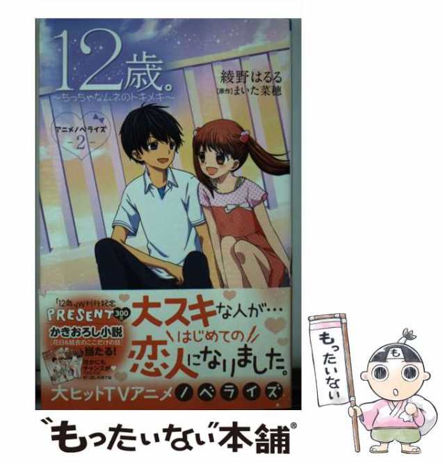 12歳。アニメノベライズ～ちっちゃなムネのトキメキ～2 - 文学