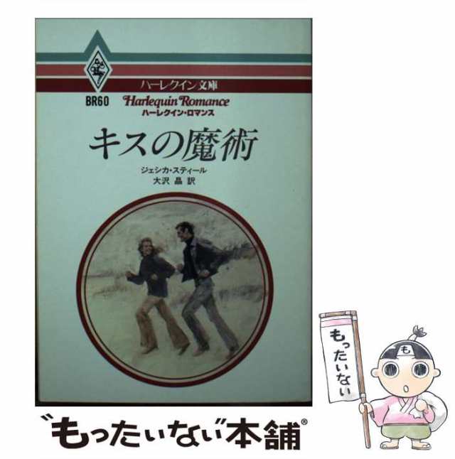 中古】 キスの魔術 (ハーレクイン文庫 BR60) / ジェシカ・スティール