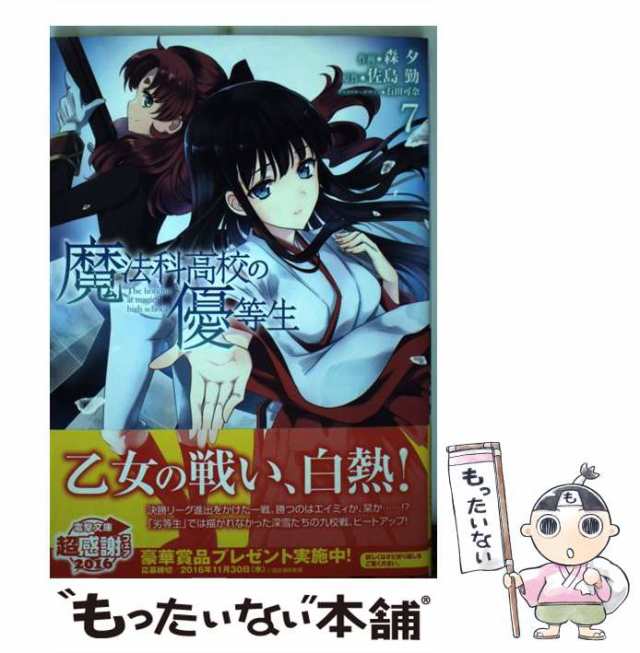 中古 魔法科高校の優等生 7 電撃コミックスnext N007 08 森夕 佐島勤 ｋａｄｏｋａｗａ コミック メール便送料無料 の通販はau Pay マーケット もったいない本舗