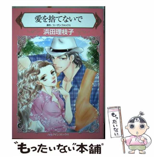 【中古】 愛を捨てないで (ハーレクインコミックス ハ11-04) / スーザン・フォックス、浜田理枝子 / ハーパーコリンズ・ジャパン  [新書]｜au PAY マーケット