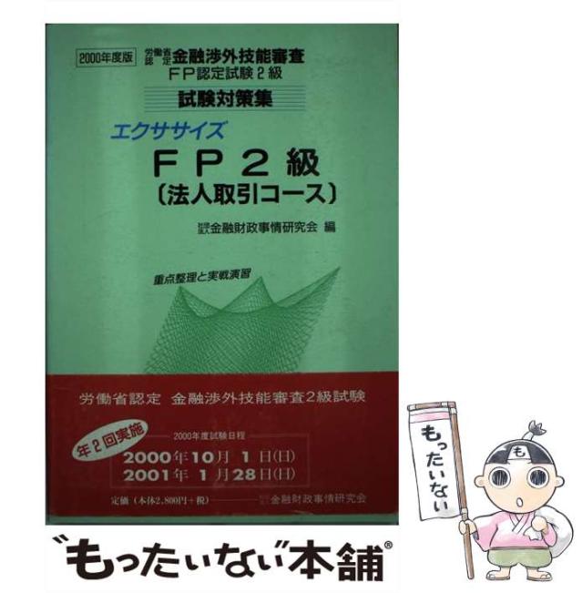 【中古】 エクササイズFP2級「法人取引コース」 労働省認定金融渉外技能審査FP認定試験2級試験対策集 2000年度版 / 金融財政事情研究会 / 金融財政事情研究会 [単行本]【メール便送料無料】