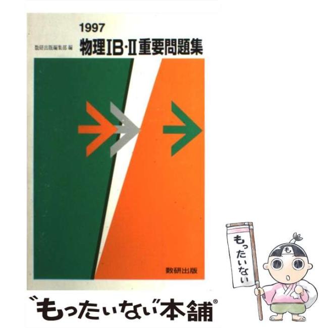 【中古】 物理IＢ・II重要問題集 物理基礎問題集[新訂版](物理IB・II対応) | 木暮 隆夫 |本