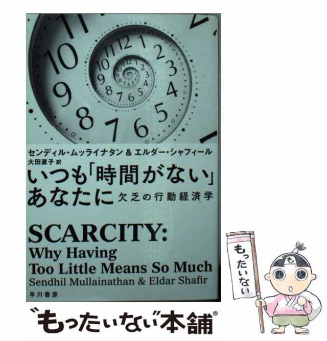 いつも「時間がない」あなたに 欠乏の行動経済学 - ビジネス