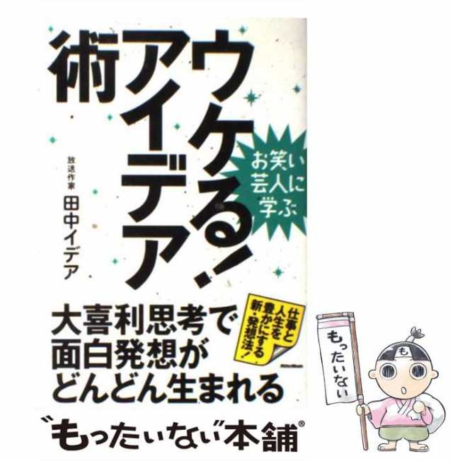 中古 ウケる アイデア術 お笑い芸人に学ぶ 大喜利思考で面白発想がどんどん生まれる 田中イデア リットーミュージック 単行本 の通販はau Pay マーケット もったいない本舗