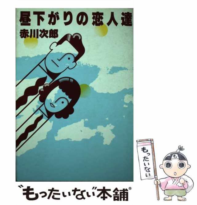 赤川次郎『昼下がりの恋人達』光風社出版-www.white10store.it