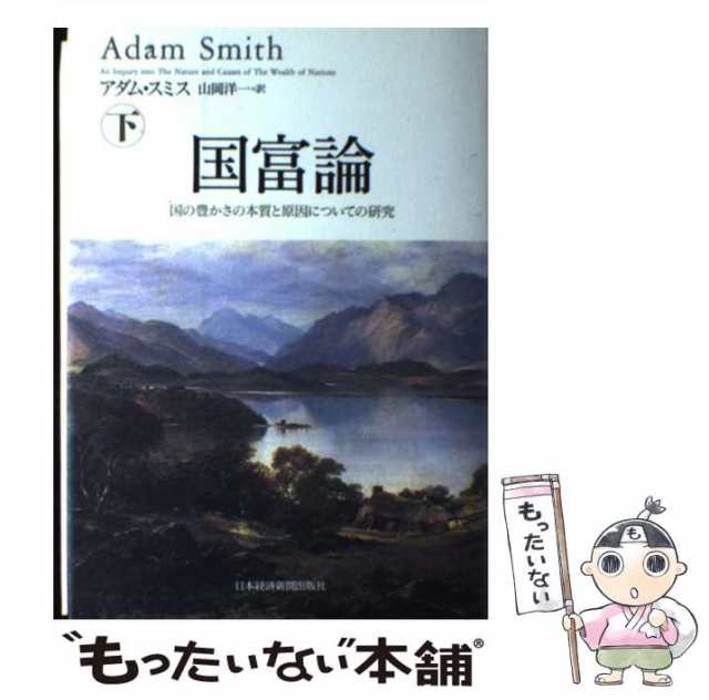 洋一　もったいない本舗　マーケット　中古】　au　[単行本]【メール便送料無料の通販はau　アダム・スミス、　日本経済新聞社　山岡　国富論　下　国の豊かさの本質と原因についての研究　PAY　PAY　マーケット－通販サイト