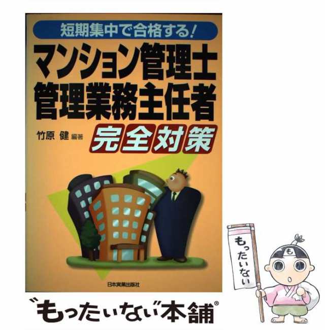 管理業務主任者完全対策/日本実業出版社/竹原健