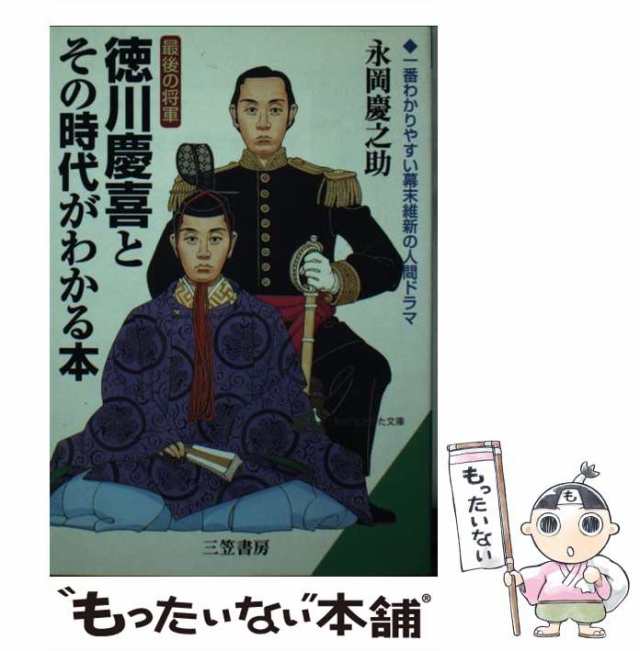 徳川慶喜最後の将軍と幕末維新 徳川慶喜とその時代がわかる本 - 文学・小説