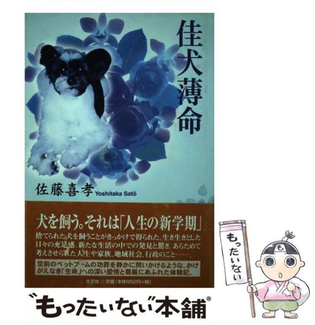 【中古】 佳犬薄命/文芸社/佐藤喜孝 中古】 佳犬薄命/文芸社/佐藤喜孝 中古】 佳犬薄命/文芸社/佐藤喜孝