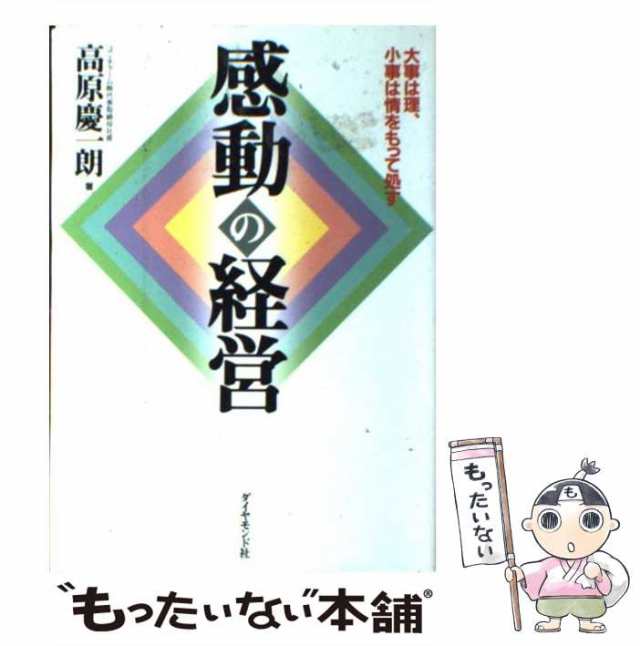 もったいない本舗　慶一朗　PAY　ダイヤモンド社　[単行本]【メール便送料無料】の通販はau　PAY　au　マーケット　マーケット－通販サイト　中古】　大事は理、小事は情をもって処す　感動の経営　高原