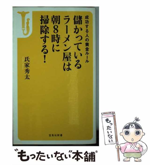 中古】 儲かっているラーメン屋は朝8時に掃除する！ / 氏家 秀太