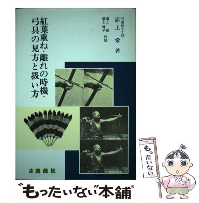 紅葉重ね・離れの時機・弓具の見方と扱い方」浦上栄著