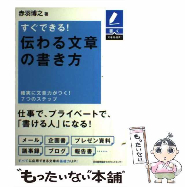 PAY　日本能率協会マネジメントセの通販はau　au　すぐできる!伝わる文章の書き方　(書くスキルUP!)　マーケット－通販サイト　マーケット　PAY　赤羽博之　確実に文章力がつく!7つのステップ　中古】　もったいない本舗