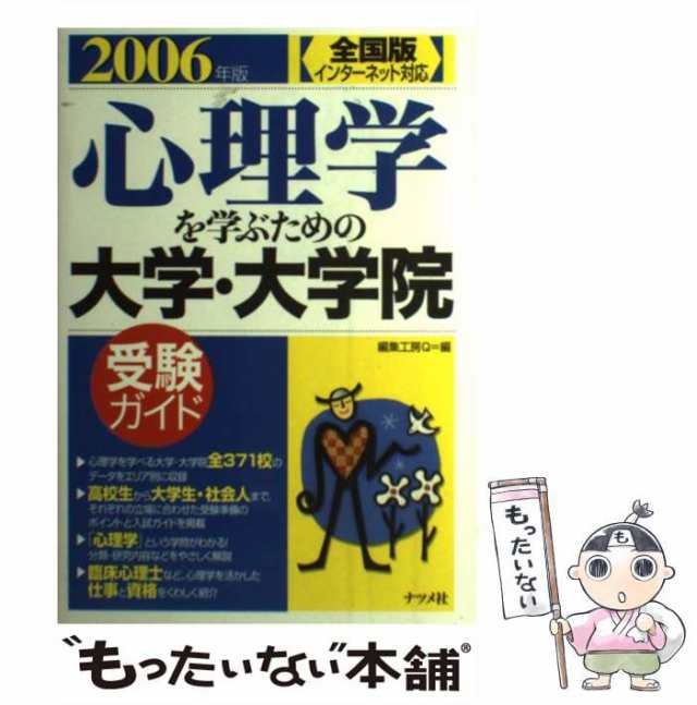 【中古】 心理学を学ぶための大学・大学院受験ガイド 全国版 2006年版 / 編集工房Ｑ / ナツメ社 [単行本]【メール便送料無料】の通販は