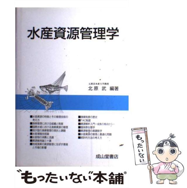 【中古】 水産資源管理学 / 北原 武 / 成山堂書店 [単行本]【メール便送料無料】の通販は 9,474円