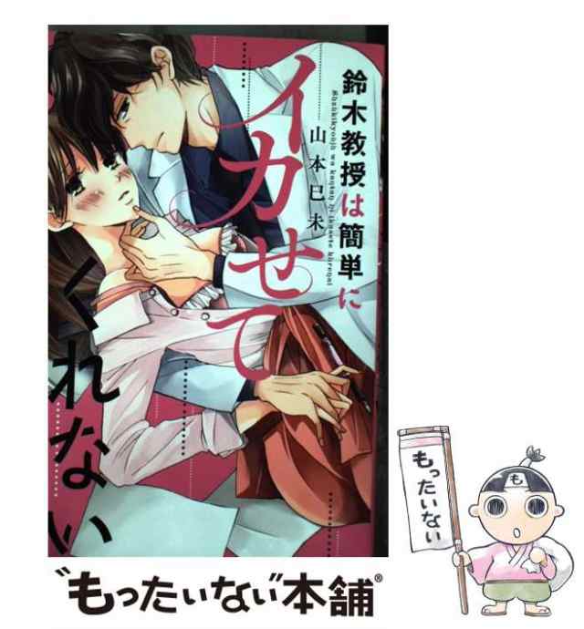 【中古】 鈴木教授は簡単にイカせてくれない / 山本巳未 / コスミック出版 [コミック]【メール便送料無料】｜au PAY マーケット