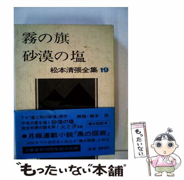 【中古】 松本清張全集 19 / 松本 清張 / 文藝春秋 [単行本]【メール便送料無料】｜au PAY マーケット