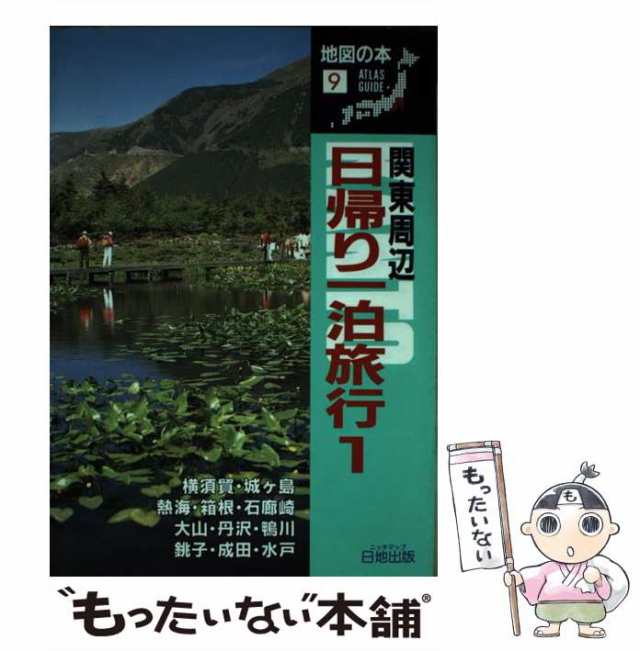 【中古】 関東周辺日帰り一泊旅行 1 (地図の本 9) / 地図の本編集部、日地出版株式会社 / 日地出版 [単行本]【メール便送料無料】