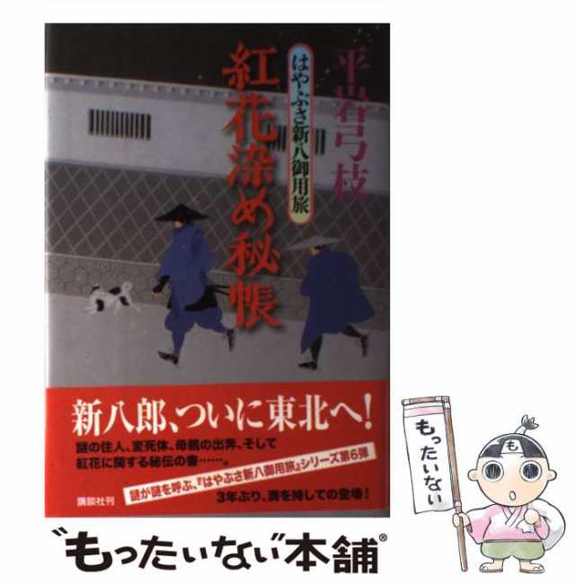 快盗若さま幻四郎 書下ろし長編時代小説 宴のあと 聖龍人 コスミック ...