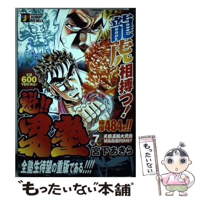 【中古】 魁！！男塾 天挑五輪大武曾　７/集英社/宮下あきら 中古】 魁！！男塾 天挑五輪大武曾 7 / 宮下 あきら / 集英社