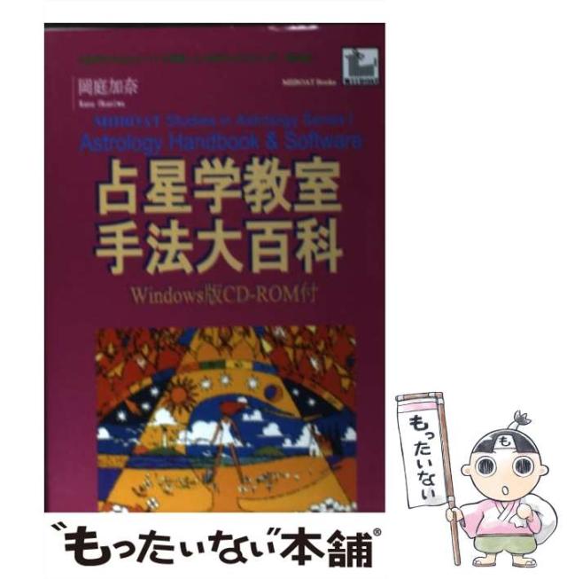 中古】 手法大百科 (占星学教室 MIIBOAT studies in astrology series