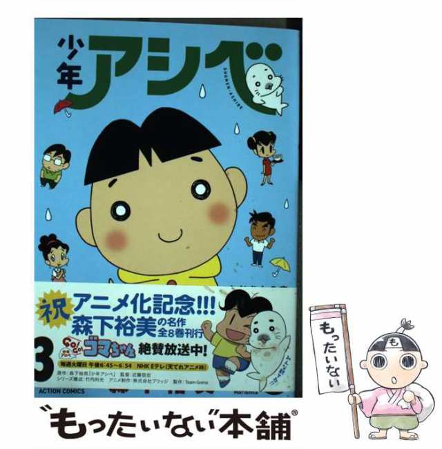 中古】 少年アシベ 3 （アクションコミックス） / 森下 裕美 / 双葉社 [コミック]【メール便送料無料】の通販はau PAY マーケット -  もったいない本舗 | au PAY マーケット－通販サイト