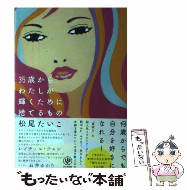 35歳からわたしが輝くために捨てるもの - ノンフィクション・教養