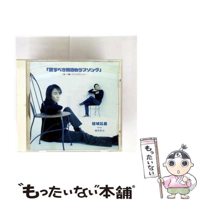 【中古】 愛すべき男達のラブソング 〜酔って騒いでデコボココンビ〜 / 結城比呂 /  [CD]【メール便送料無料】
