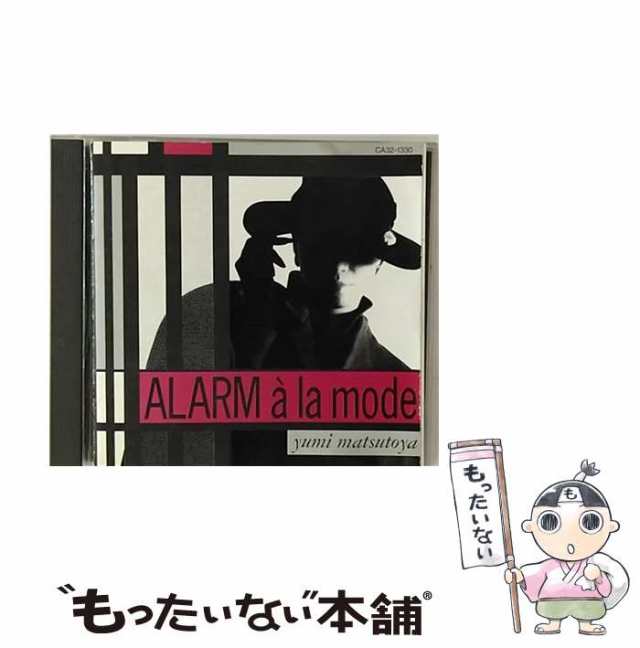 中古】 アラーム・ア・ラ・モード / 松任谷由実 / [CD]【メール便送料