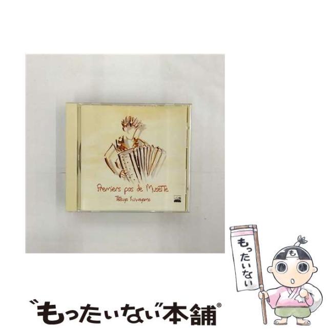 【中古】 Premiers pas de Musette〜ぼくのミュゼット〜 / 桑山哲也 /  [CD]【メール便送料無料】の通販は