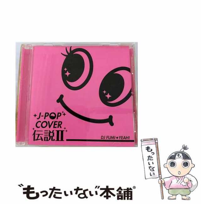 PAY　マーケット　オムニバス　au　PAY　[CD]【メール便送料無料】の通販はau　中古】　FUMI☆YEAH!　by　マーケット－通販サイト　RECORDS　J-POPカバー伝説II　FARM　DJ　mixed　もったいない本舗