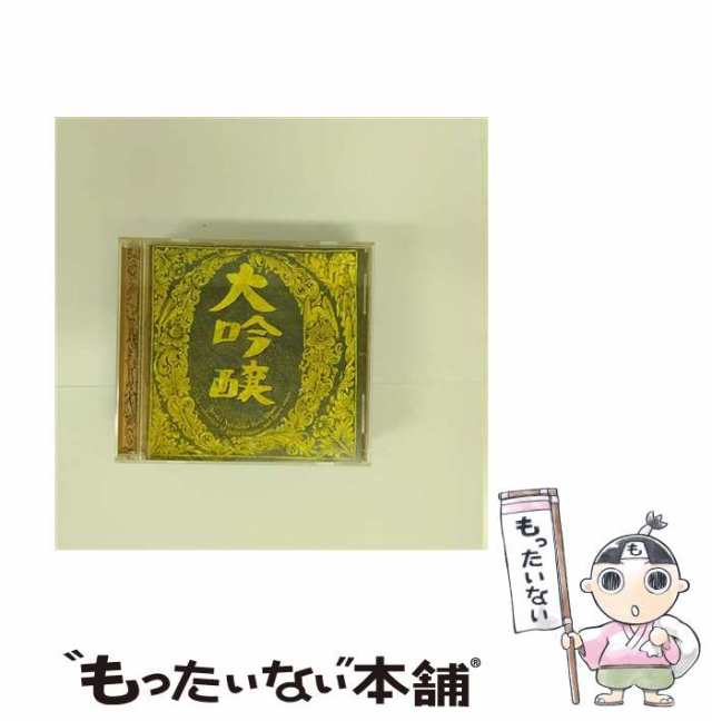 【中古】 大吟醸 / 中島みゆき / [CD]【メール便送料無料】｜au PAY マーケット