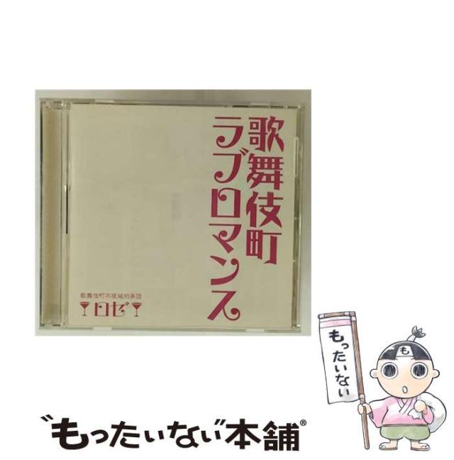 【中古】 歌舞伎町ラブロマンス / ロゼ / [CD]【メール便送料無料】