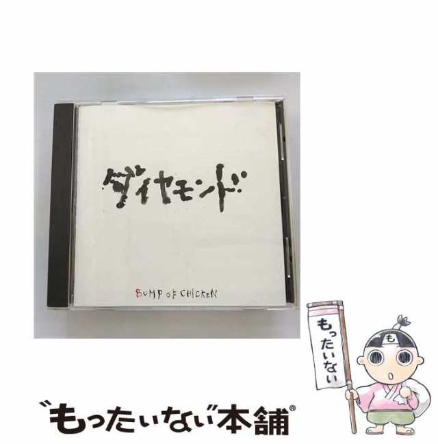 中古】 ダイヤモンド / BUMP OF CHICKEN / [CD]【メール便送料無料】の通販はau PAY マーケット - もったいない本舗 |  au PAY マーケット－通販サイト