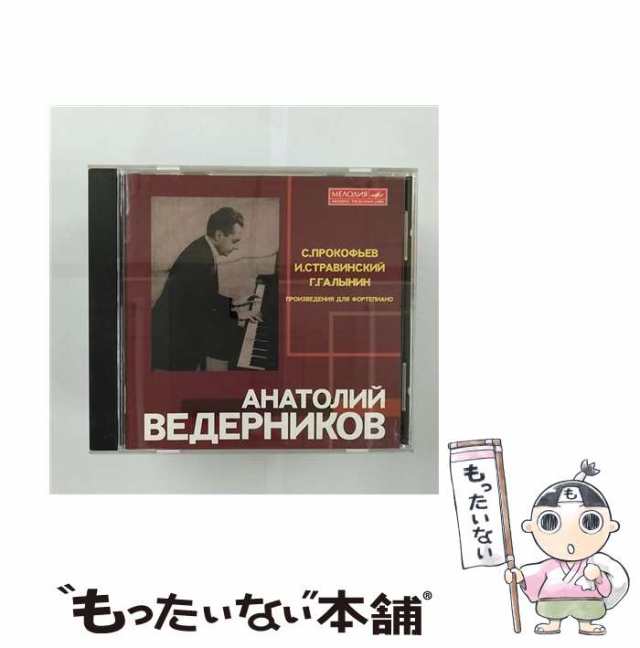 【中古】 プロコフィエフ、ストラヴィンスキー&ガリーニン:ピアノ作品集 / アナトリー･ヴェデルニコフ、タティアーナ･クラソーヴァ / B