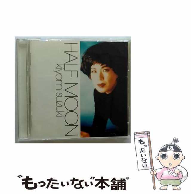 中古】 HALF MOON / 鈴木聖美 / [CD]【メール便送料無料】の通販はau