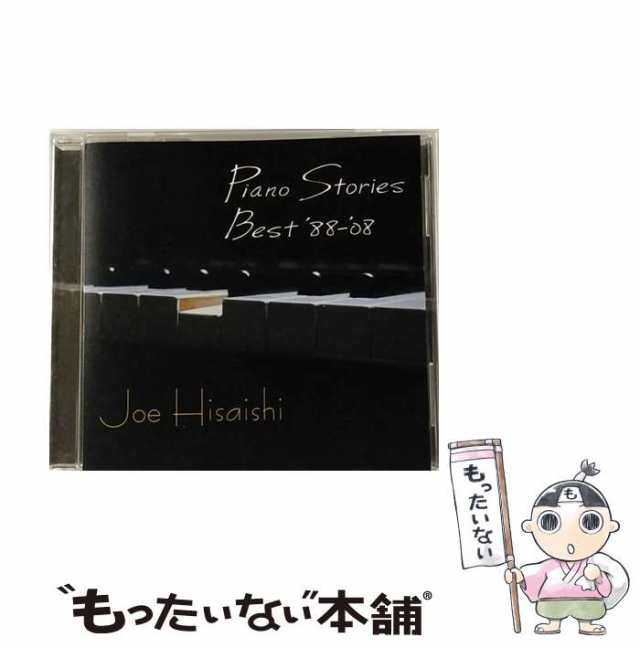 中古】 Piano Stories Best '88−'08 久石譲 [CD]【メール便送料無料】の通販はau PAY マーケット  もったいない本舗 au PAY マーケット－通販サイト