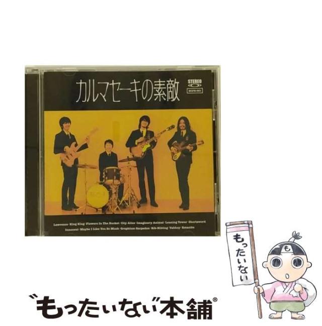 【中古】 カルマセーキの素敵 / カルマセーキ /  [CD]【メール便送料無料】の通販は