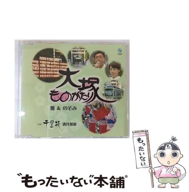 【中古】 大塚ものがたり / 雅&のぞみ /  [CD]【メール便送料無料】