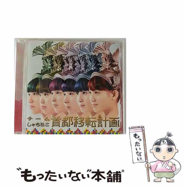 チーム しゃちほこ cd 安い