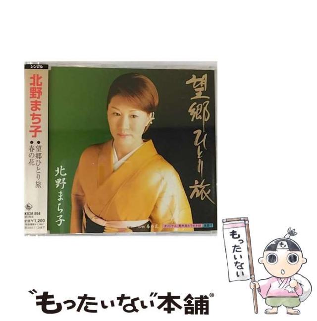 【中古】 望郷ひとり旅 / 北野まち子 /  [CD]【メール便送料無料】
