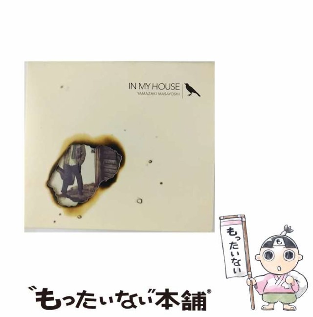 中古】 IN MY HOUSE / 山崎まさよし / [CD]【メール便送料無料】の通販はau PAY マーケット - もったいない本舗 | au  PAY マーケット－通販サイト