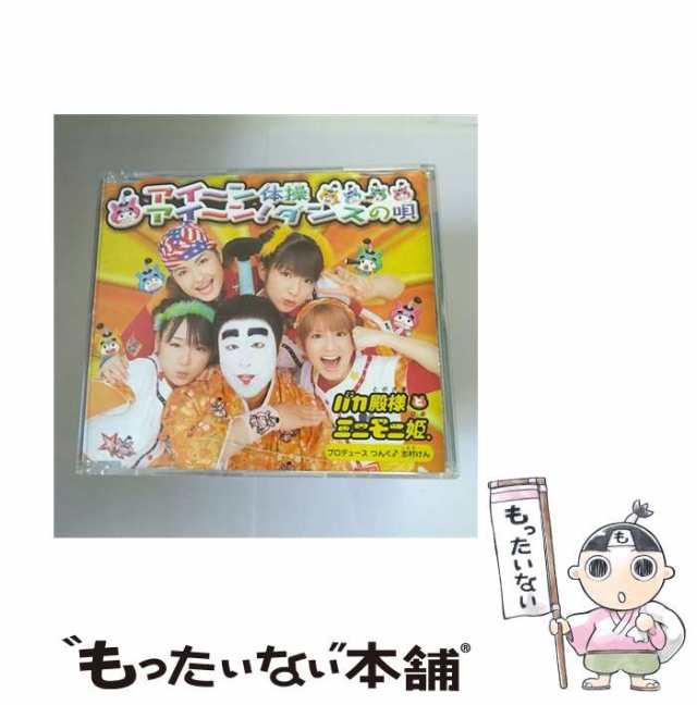 【中古】 アイ〜ン体操 ／ アイ〜ン！ダンスの唄 / バカ殿様とミニモニ姫。 / [CD]【メール便送料無料】｜au PAY マーケット