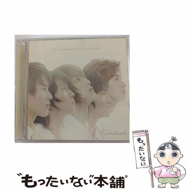 中古】 どうして君を好きになってしまったんだろう？ / 東方神起 / [CD