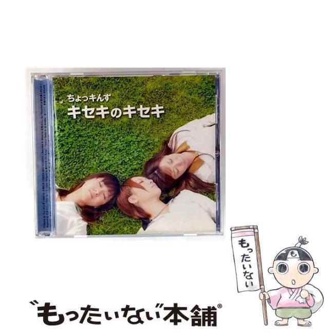【中古】 キセキのキセキ / ちょっきんず /  [CD]【メール便送料無料】 4,892円