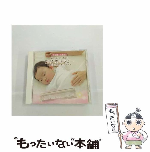 中古】 オルゴール療法 赤ちゃんとママのための ひびきセラピー〜脳に ...