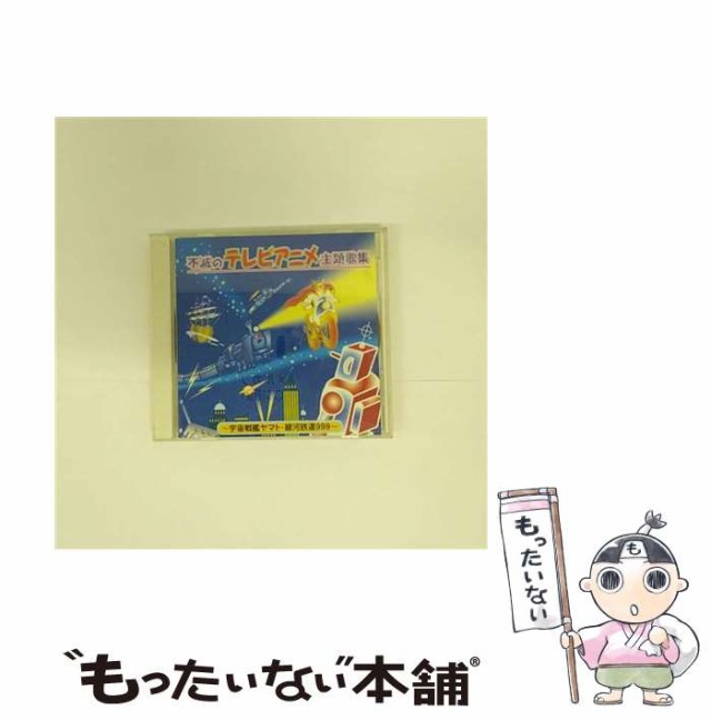 中古】 不滅のテレビアニメ主題歌集 宇宙戦艦ヤマト・銀河鉄道999 / オムニバス / KS Create [CD]【メール便送料無料】の通販はau  PAY マーケット - もったいない本舗 | au PAY マーケット－通販サイト