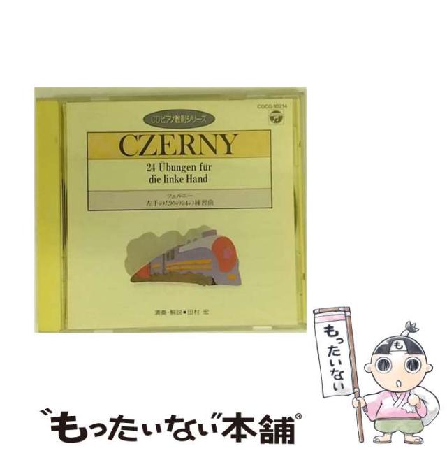 CDピアノ教則シリーズ ツェルニー 【公式通販】