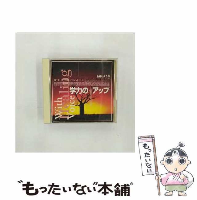 【中古】 学力のアップ 合格しようヨ / 久川綾 / [CD]【メール便送料無料】