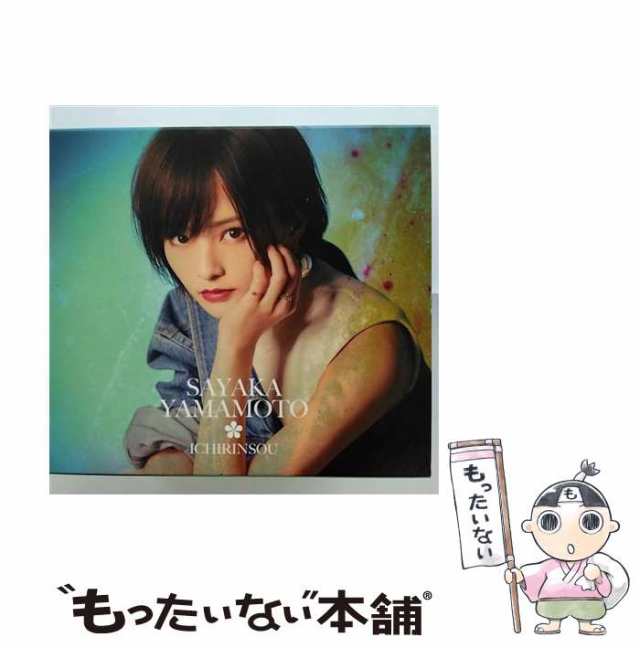 中古】 イチリンソウ 初回限定盤 / 山本彩 / ユニバーサルミュージック [CD]【メール便送料無料】の通販はau PAY マーケット -  もったいない本舗 | au PAY マーケット－通販サイト